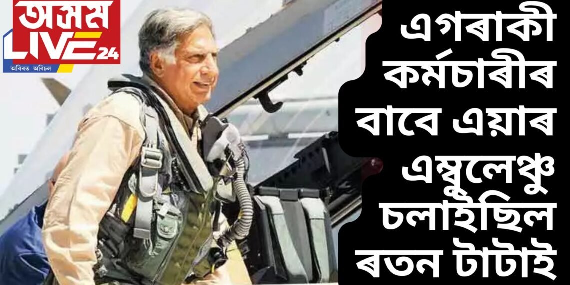 এগৰাকী কৰ্মচাৰীৰ জীৱন ৰক্ষা কৰিবৰ বাবে এয়াৰ এম্বুলেঞ্চ চলাই গৈছিল ৰতন টাটাই