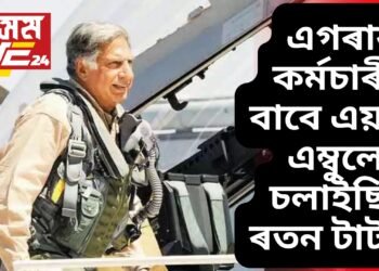 এগৰাকী কৰ্মচাৰীৰ জীৱন ৰক্ষা কৰিবৰ বাবে এয়াৰ এম্বুলেঞ্চ চলাই গৈছিল ৰতন টাটাই