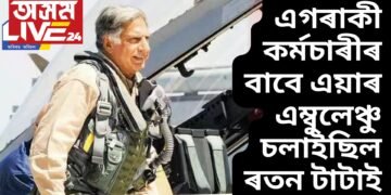 এগৰাকী কৰ্মচাৰীৰ জীৱন ৰক্ষা কৰিবৰ বাবে এয়াৰ এম্বুলেঞ্চ চলাই গৈছিল ৰতন টাটাই