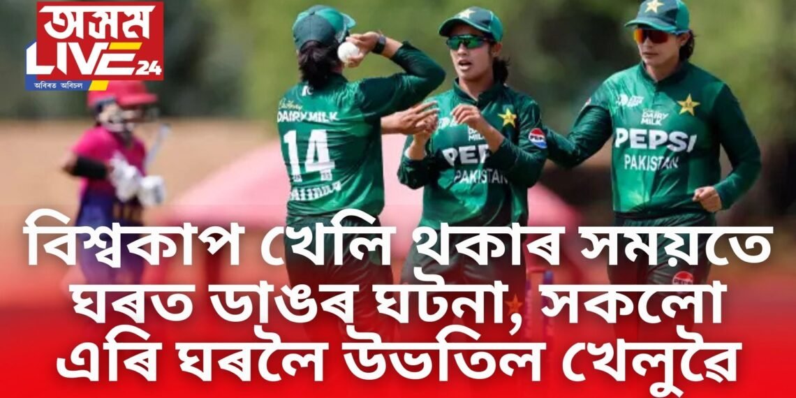 এফালে দেশৰ হৈ বিশ্বকাপ খেলি থকাৰ সময়তে আনফালে ঘৰত ডাঙৰ ঘটনা, সকলো এৰি ঘৰলৈ উভতিল খেলুৱৈ