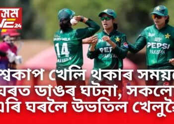 এফালে দেশৰ হৈ বিশ্বকাপ খেলি থকাৰ সময়তে আনফালে ঘৰত ডাঙৰ ঘটনা, সকলো এৰি ঘৰলৈ উভতিল খেলুৱৈ