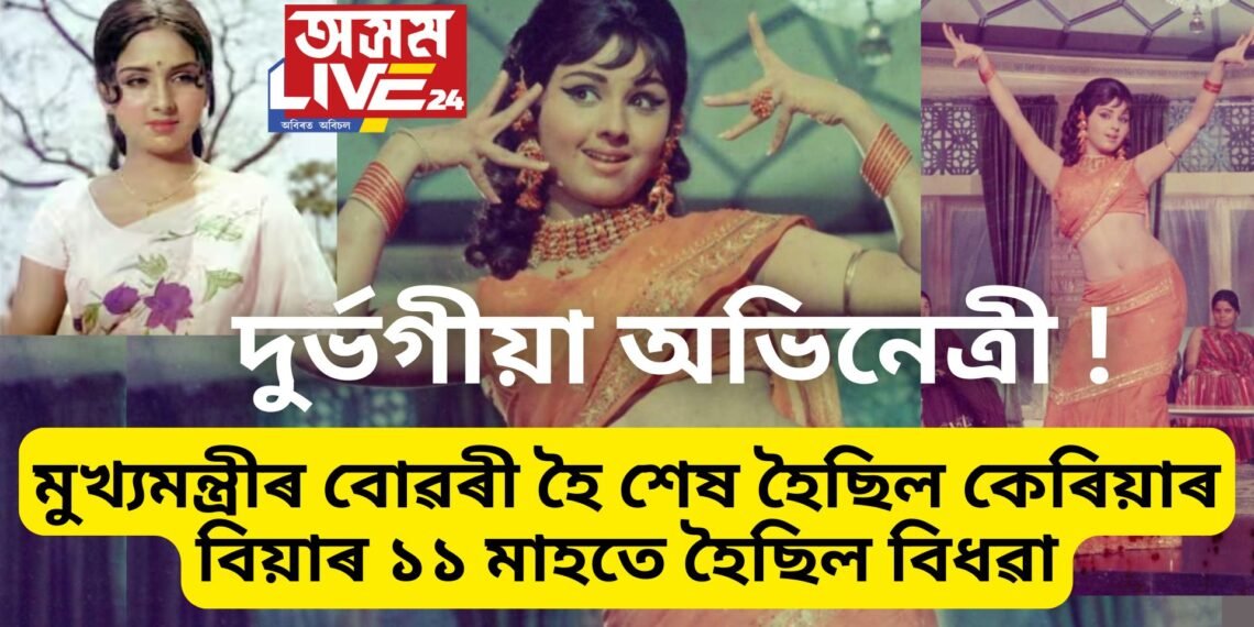 গোৱাৰ মুখ্যমন্ত্ৰীৰ বোৱৰী হৈ কেৰিয়াৰ শেষ হৈছিল অভিনেত্ৰীৰ, বিয়াৰ ১১ মাহতে হৈছিল বিধৱা, এতিয়া পৰিচয় অন্য ধৰণেহে