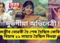 গোৱাৰ মুখ্যমন্ত্ৰীৰ বোৱৰী হৈ কেৰিয়াৰ শেষ হৈছিল অভিনেত্ৰীৰ, বিয়াৰ ১১ মাহতে হৈছিল বিধৱা, এতিয়া পৰিচয় অন্য ধৰণেহে