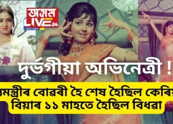 গোৱাৰ মুখ্যমন্ত্ৰীৰ বোৱৰী হৈ কেৰিয়াৰ শেষ হৈছিল অভিনেত্ৰীৰ, বিয়াৰ ১১ মাহতে হৈছিল বিধৱা, এতিয়া পৰিচয় অন্য ধৰণেহে