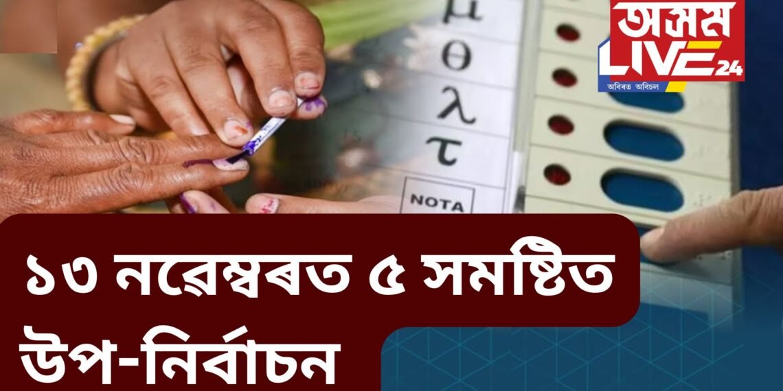 উপ নিৰ্বাচনৰ দিন ঘোষণা, অসমৰ মুঠ ৫ টা সমষ্টিত হব নিৰ্বাচন, জানক তাৰিখ