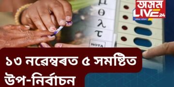 উপ নিৰ্বাচনৰ দিন ঘোষণা, অসমৰ মুঠ ৫ টা সমষ্টিত হব নিৰ্বাচন, জানক তাৰিখ