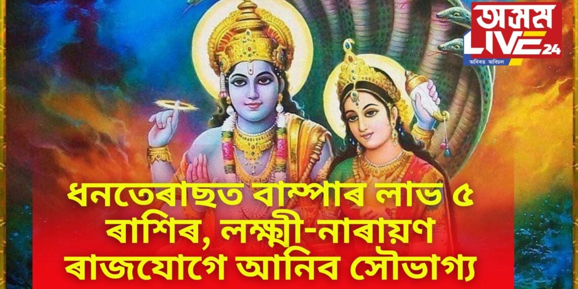 বুধ ট্ৰেনজিটৰ ফলত ধনতেৰাছত লক্ষ্মী নাৰায়ণ ৰাজযোগ, চাকৰি ব্যৱসায়ত বাম্পাৰ লাভ ৫ ৰাশিৰ