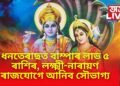 বুধ ট্ৰেনজিটৰ ফলত ধনতেৰাছত লক্ষ্মী নাৰায়ণ ৰাজযোগ, চাকৰি ব্যৱসায়ত বাম্পাৰ লাভ ৫ ৰাশিৰ
