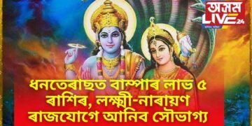 বুধ ট্ৰেনজিটৰ ফলত ধনতেৰাছত লক্ষ্মী নাৰায়ণ ৰাজযোগ, চাকৰি ব্যৱসায়ত বাম্পাৰ লাভ ৫ ৰাশিৰ