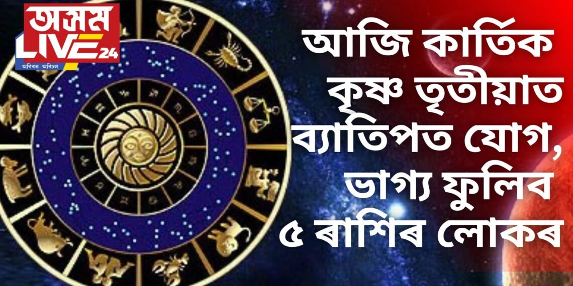আজি কাৰ্তিক কৃষ্ণ তৃতীয়াত ব্যাতিপত যোগ, ভাগ্য ফুলিব ৫ ৰাশিৰ লোকৰ