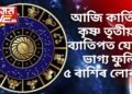 আজি কাৰ্তিক কৃষ্ণ তৃতীয়াত ব্যাতিপত যোগ, ভাগ্য ফুলিব ৫ ৰাশিৰ লোকৰ