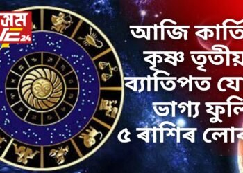 আজি কাৰ্তিক কৃষ্ণ তৃতীয়াত ব্যাতিপত যোগ, ভাগ্য ফুলিব ৫ ৰাশিৰ লোকৰ