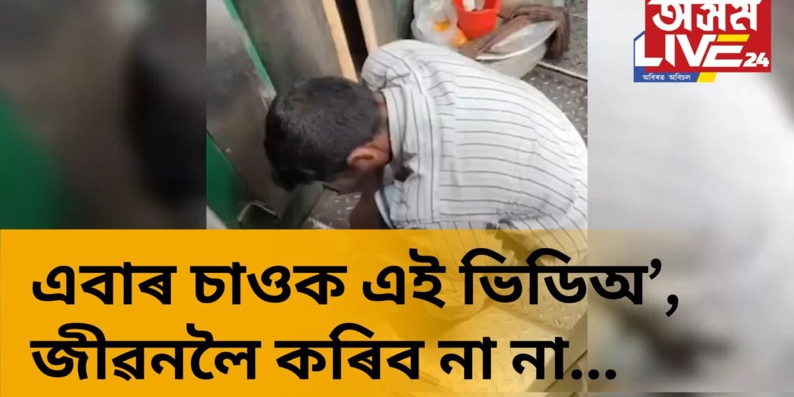 ৰে’ল যাত্ৰাত আপুনিও খায় নেকি কেঁচা চানা, তাৰ পূৰ্বে এবাৰ চাই লওক এই বিশেষ ভিডিঅ’