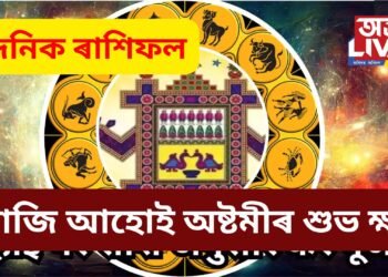 দৈনিক ৰাশিফল- আজি আহোই অষ্টমীৰ শুভ ক্ষণত শুভ সংবাদ কঢ়িয়াই আনিব কেইবাটাও ৰাশিৰ বাবে