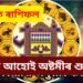 দৈনিক ৰাশিফল- আজি আহোই অষ্টমীৰ শুভ ক্ষণত শুভ সংবাদ কঢ়িয়াই আনিব কেইবাটাও ৰাশিৰ বাবে