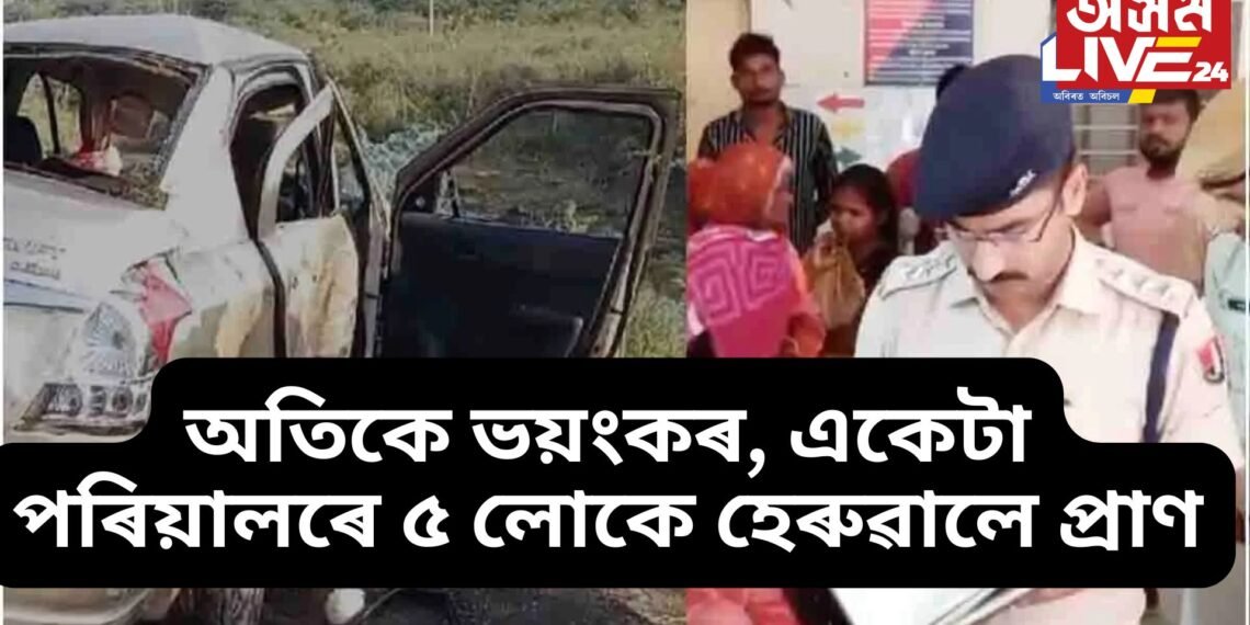 অতিকে ভয়ংকৰ, একেটা পৰিয়ালৰে ৫ লোকে হেৰুৱালে প্ৰাণ, এগৰাকী সংকটজনক অৱস্থাত