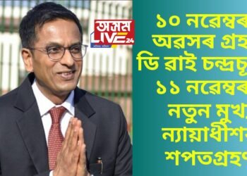 ১০ নৱেম্বৰত অৱসৰ গ্ৰহণ ডি ৱাই চন্দ্ৰচূড়ৰ, ১১ নৱেম্বৰত নতুন মুখ্য ন্যায়াধীশৰ শপতগ্ৰহণ, কোন পৰিৱৰ্তী ন্যায়াধীশ !