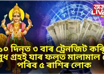 ১০ দিনত ৩ বাৰ ট্ৰেনজিট কৰিব বুধ গ্ৰহই যাৰ ফলত মালামাল হৈ পৰিব ৫ ৰাশিৰ লোক