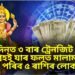 ১০ দিনত ৩ বাৰ ট্ৰেনজিট কৰিব বুধ গ্ৰহই যাৰ ফলত মালামাল হৈ পৰিব ৫ ৰাশিৰ লোক