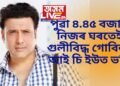 পুৱা ৪.৪৫ বজাত নিজৰ ঘৰতেই গুলিবিদ্ধ গোবিন্দা, আই চি ইউত ভৰ্তি