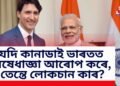 যদি কানাডাই ভাৰতত নিষেধাজ্ঞা আৰোপ কৰে, তেন্তে লোকচান কাৰ?