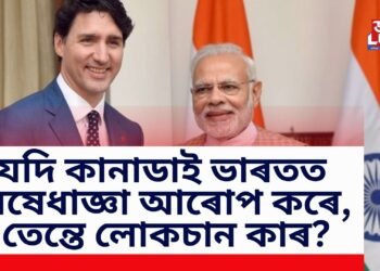 যদি কানাডাই ভাৰতত নিষেধাজ্ঞা আৰোপ কৰে, তেন্তে লোকচান কাৰ?