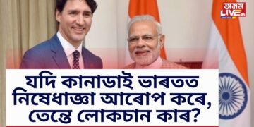যদি কানাডাই ভাৰতত নিষেধাজ্ঞা আৰোপ কৰে, তেন্তে লোকচান কাৰ?