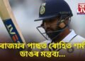 পৰাজয়ৰ পাছত ৰোহিত শৰ্মাৰ ডাঙৰ মন্তব্য…