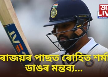 পৰাজয়ৰ পাছত ৰোহিত শৰ্মাৰ ডাঙৰ মন্তব্য…