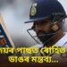 পৰাজয়ৰ পাছত ৰোহিত শৰ্মাৰ ডাঙৰ মন্তব্য…