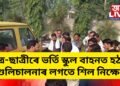 ছাত্ৰ-ছাত্ৰীৰে ভৰ্তি স্কুল বাহনত হঠাতে গুলিচালনাৰ লগতে শিল নিক্ষেপ, হাহাকাৰ