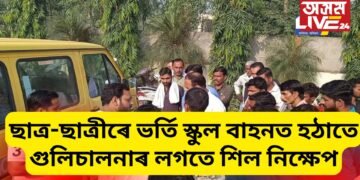 ছাত্ৰ-ছাত্ৰীৰে ভৰ্তি স্কুল বাহনত হঠাতে গুলিচালনাৰ লগতে শিল নিক্ষেপ, হাহাকাৰ