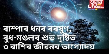 বাম্পাৰ ধনৰ বৰষুণ, বুধ-মঙলৰ শুভ দৃষ্টিত ৩ ৰাশিৰ জীৱনৰ ভাগ্যোদয়