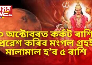২০ অক্টোবৰত কৰ্কট ৰাশিত প্ৰৱেশ কৰিব মংগল গ্ৰহই, বিপুল সৌভাগ্যই উজলাই উঠিব ৫ ৰাশিৰ লোকক