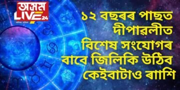 ১২ বছৰৰ পাছত দীপাৱলীত বিশেষ সংযোগৰ বাবে জিলিকি উঠিব কেইবাটাও ৰাাশি