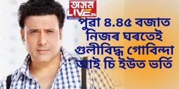 পুৱা ৪.৪৫ বজাত নিজৰ ঘৰতেই গুলিবিদ্ধ গোবিন্দা, আই চি ইউত ভৰ্তি