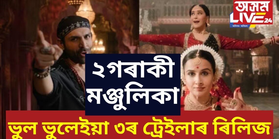 ভুল ভুলেইয়া ৩ৰ ট্ৰেইলাৰ ৰিলিজ, এইবাৰ এগৰাকী নহয়, দুগৰাকী মঞ্জুলিকা