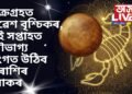 শুক্ৰগ্ৰহত প্ৰৱেশ বৃশ্চিকৰ, এই সপ্তাহত সৌভাগ্য তুংগত উঠিব ২ ৰাশিৰ লোকৰ