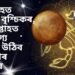 শুক্ৰগ্ৰহত প্ৰৱেশ বৃশ্চিকৰ, এই সপ্তাহত সৌভাগ্য তুংগত উঠিব ২ ৰাশিৰ লোকৰ