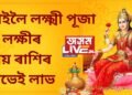 কাইলৈ লক্ষ্মী পূজা, মা লক্ষীৰ প্ৰিয় ৰাশিৰ লাভেই লাভ, কোনো দিনে নহয় ধনৰ অভাৱ