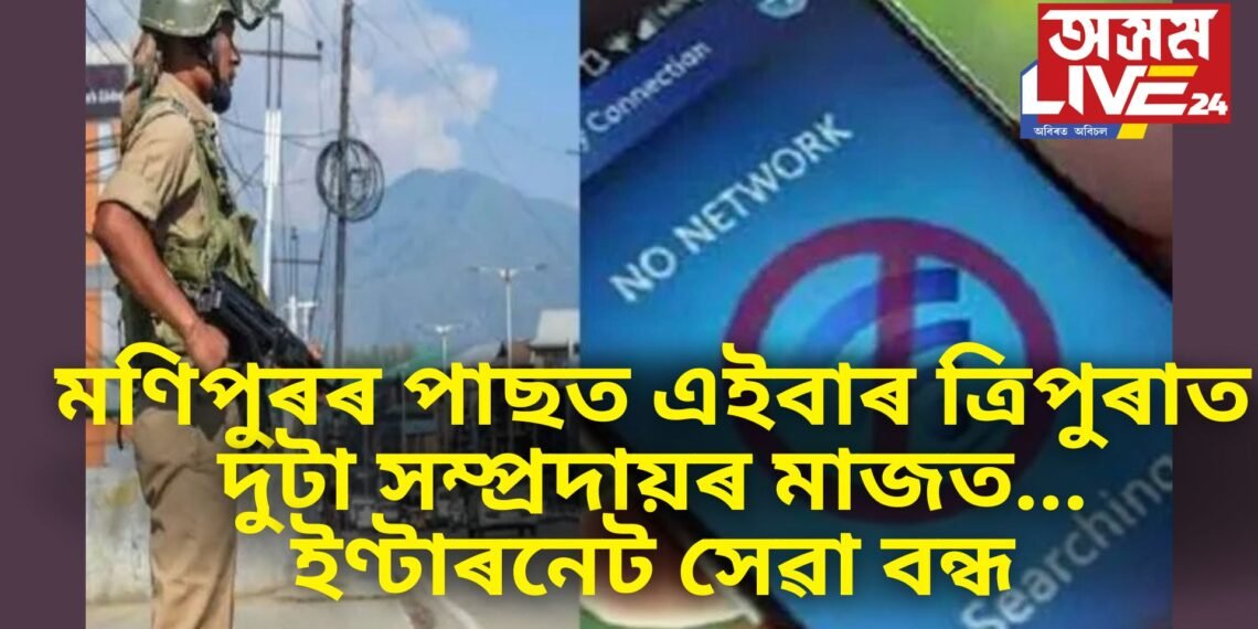 মণিপুৰৰ পাছত এইবাৰ ত্ৰিপুৰাত দুটা সম্প্ৰদায়ৰ মাজত….ইণ্টাৰনেট সেৱা বন্ধ