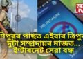 মণিপুৰৰ পাছত এইবাৰ ত্ৰিপুৰাত দুটা সম্প্ৰদায়ৰ মাজত….ইণ্টাৰনেট সেৱা বন্ধ