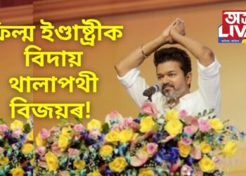 ফিল্ম ইণ্ডাষ্ট্ৰীক বিদায় থালাপথী বিজয়ৰ! কেৰিয়াৰৰ  শিখৰত থকাৰ সময়তে একাষৰীয়া কৰিলে চিনেমা জগত