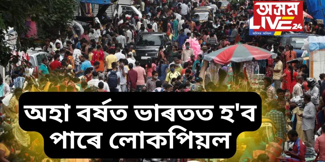 বিশেষ খবৰ, অহা বৰ্ষত ভাৰতত হ’ব পাৰে লোকপিয়ল, পাছে এটা ক্ষেত্ৰত এতিয়াও নাই কোনো সিদ্ধান্ত