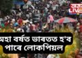বিশেষ খবৰ, অহা বৰ্ষত ভাৰতত হ’ব পাৰে লোকপিয়ল, পাছে এটা ক্ষেত্ৰত এতিয়াও নাই কোনো সিদ্ধান্ত
