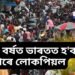 বিশেষ খবৰ, অহা বৰ্ষত ভাৰতত হ’ব পাৰে লোকপিয়ল, পাছে এটা ক্ষেত্ৰত এতিয়াও নাই কোনো সিদ্ধান্ত