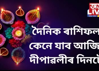 দৈনিক ৰাশিফল, কেনে যাব আজিৰ দীপাৱলীৰ দিনটো, মা কালিৰ আশিৰ্বাদ পোৱাৰ লগতে মা লক্ষ্মীৰো আশিৰ্বাদ