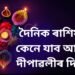 দৈনিক ৰাশিফল, কেনে যাব আজিৰ দীপাৱলীৰ দিনটো, মা কালিৰ আশিৰ্বাদ পোৱাৰ লগতে মা লক্ষ্মীৰো আশিৰ্বাদ