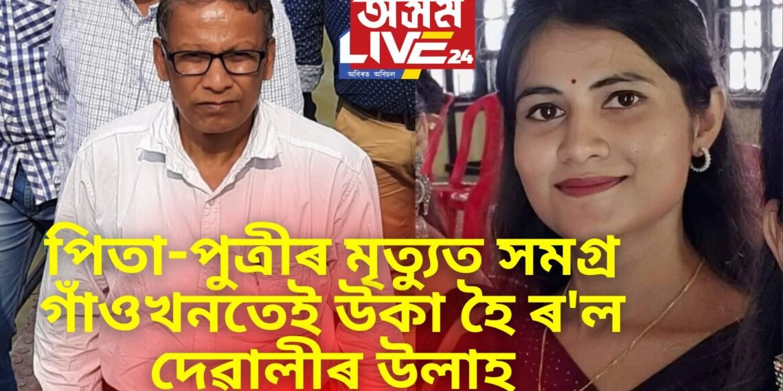 উকা হৈ ৰ’স দেৱালীৰ উলাহ, দুৰ্ঘটনাই একেলগলে প্ৰাণ কাঢ়িলে পিতা-পুত্ৰীৰ