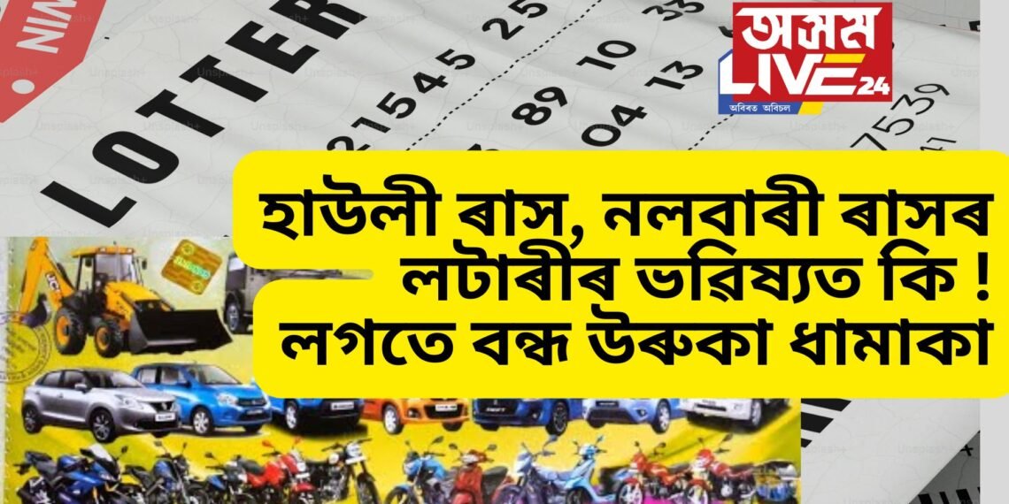 হাউলী ৰাস, নলবাৰী ৰাসৰ লটাৰীৰ ভৱিষ্যত কি ! লগতে বন্ধ উৰুকা ধামাকা
